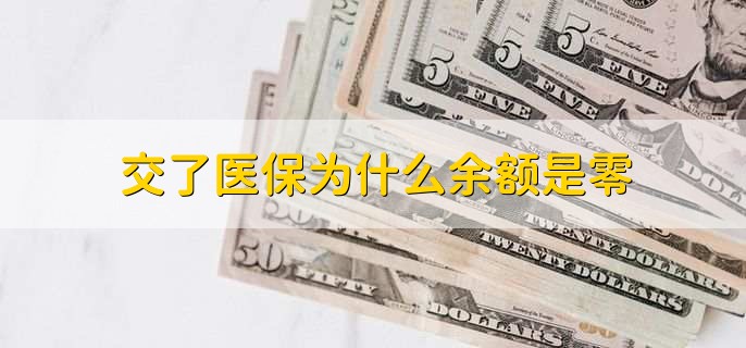 交了医保为什么余额是零,有以下三点原因