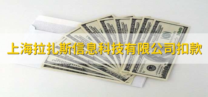 上海拉扎斯信息科技有限公司扣款,是什么情况