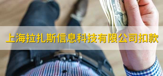 上海拉扎斯信息科技有限公司扣款,是什么情况