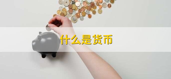 什么是货币
