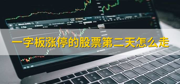 一字板涨停的股票第二天怎么走