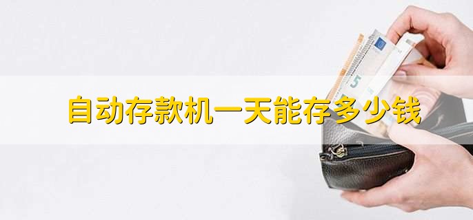 自动存款机一天能存多少钱，有以下两种情况
