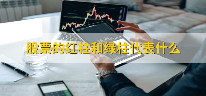 股票的红柱和绿柱代表什么