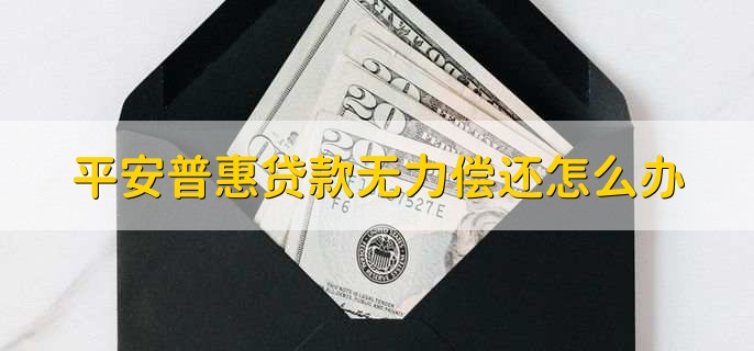 平安普惠贷款无力偿还怎么办,打客服电话进行协商