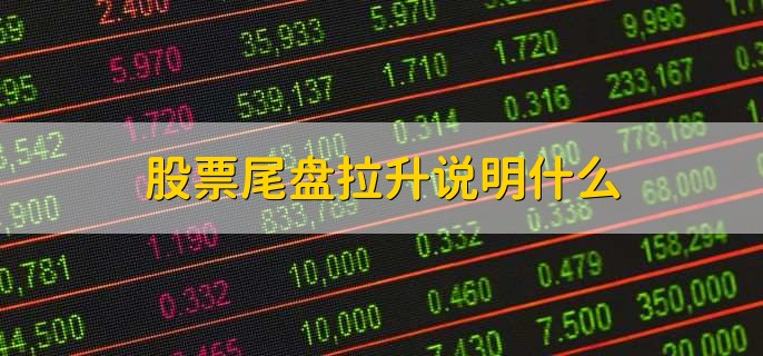 股票尾盘拉升说明什么