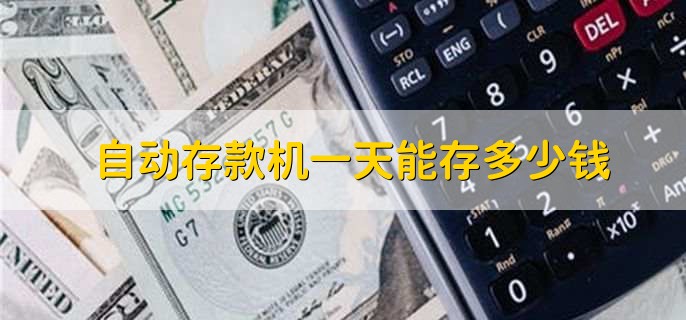 自动存款机一天能存多少钱