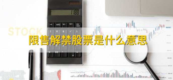 限售解禁股票是什么意思