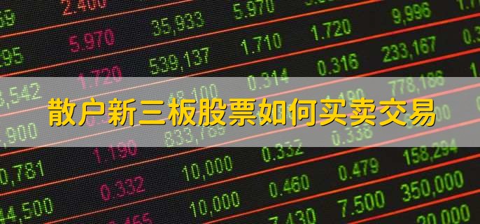 散户新三板股票如何买卖交易