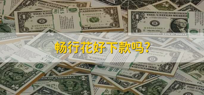 畅行花好下款吗,好下款