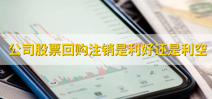 公司股票回购注销是利好还是利空,利好