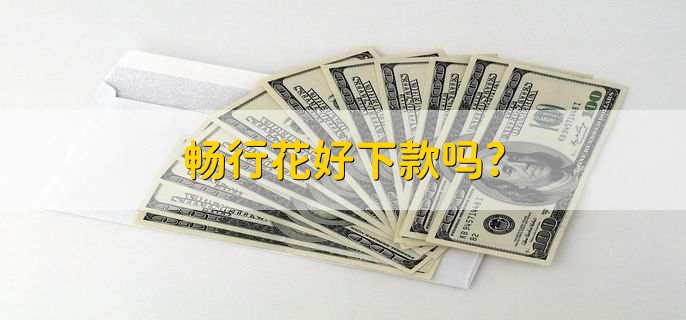 畅行花好下款吗,好下款