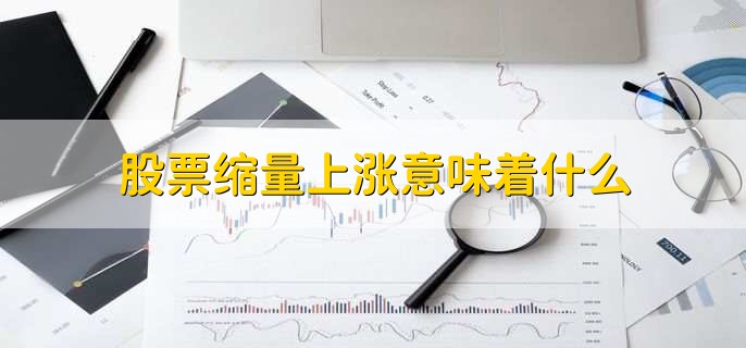 股票缩量上涨意味着什么