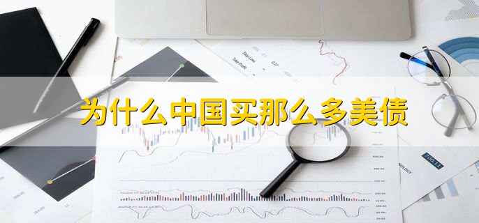 为什么中国买那么多美债