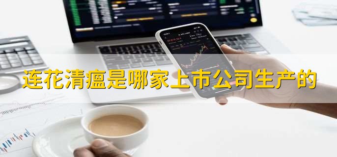 连花清瘟是哪家上市公司生产的,以岭药业