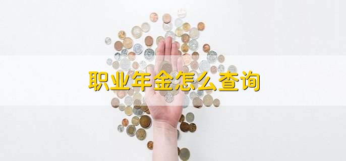 职业年金怎么查询,有以下三种方式