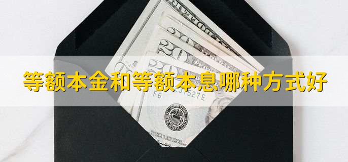 等额本金和等额本息哪种方式好,有以下两种情况