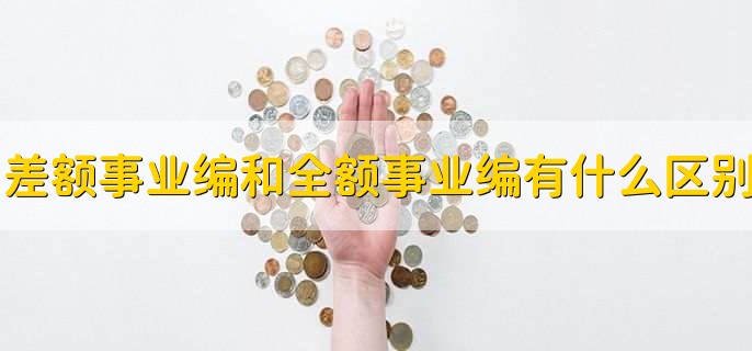 差额事业编和全额事业编有什么区别，有以下两种区别