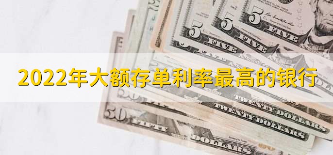 2022年大额存单利率最高的银行,南粤银行