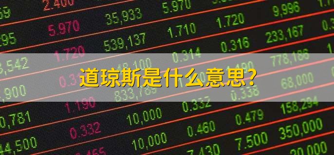 道琼斯是什么意思,一种算术平均股价指数