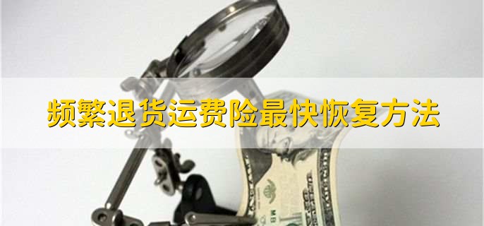 频繁退货运费险最快恢复方法