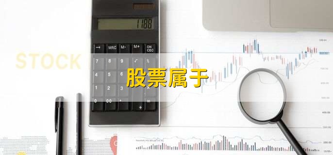 股票属于