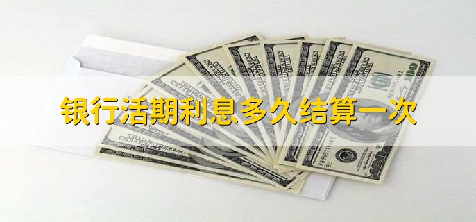 银行活期利息多久结算一次,三个月