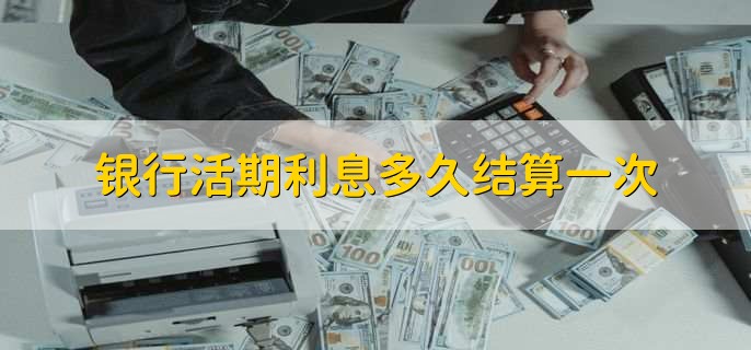 银行活期利息多久结算一次