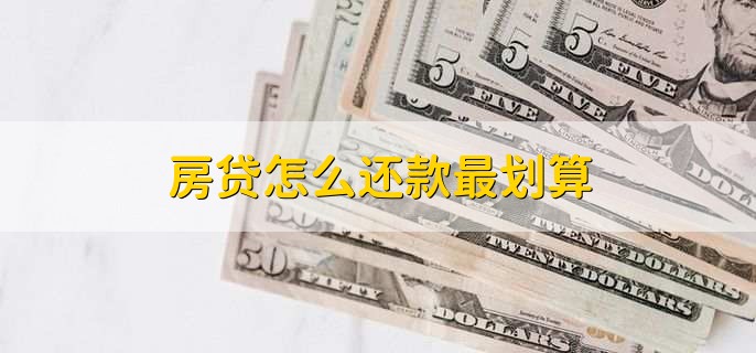 房贷怎么还款最划算,用等额本金