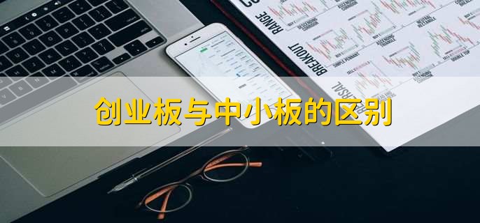 创业板与中小板的区别,有以下三点不同