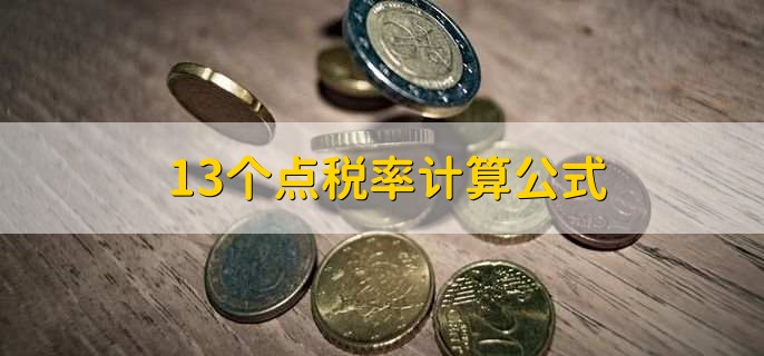 13个点税率计算公式
