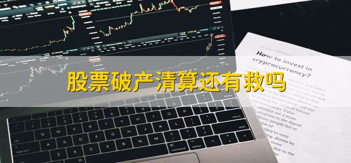 股票破产清算还有救吗