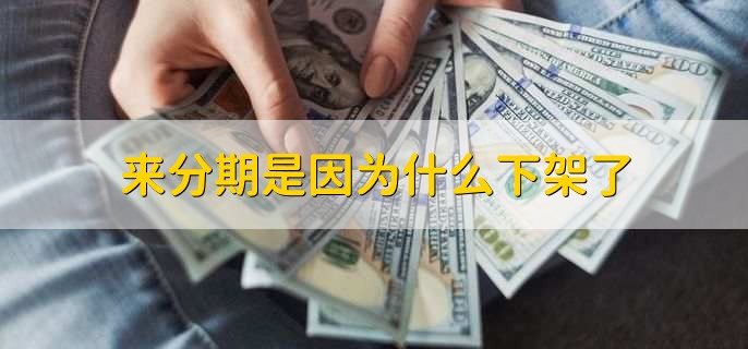 来分期是因为什么下架了