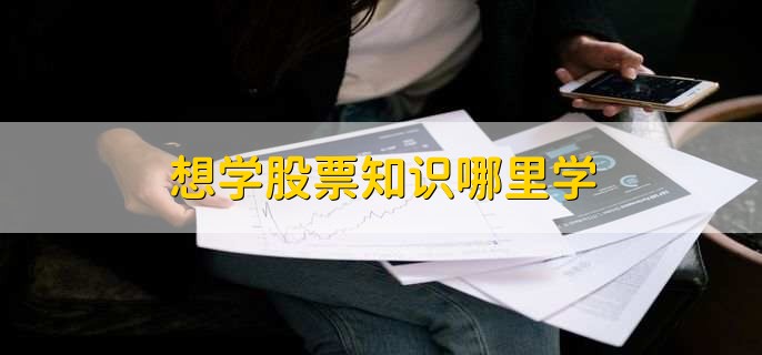 想学股票知识哪里学