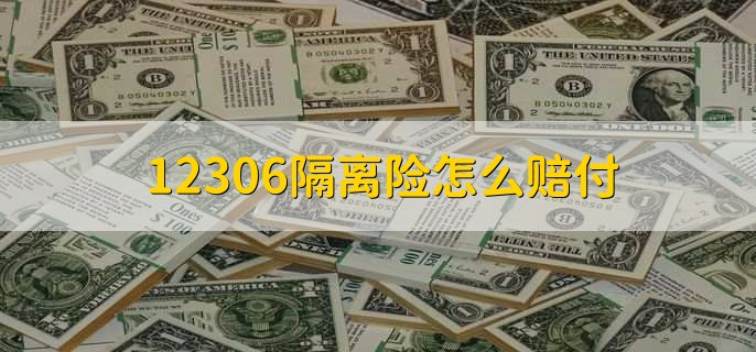 12306隔离险怎么赔付