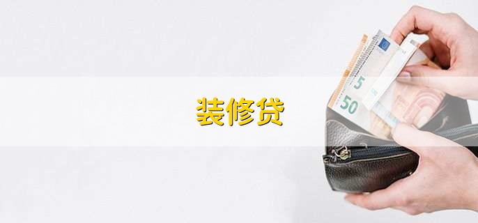 装修贷,怎么申请