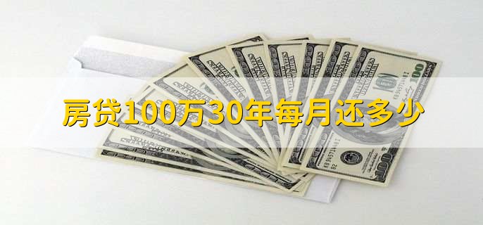 房贷100万30年每月还多少