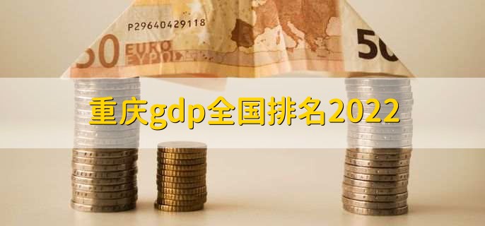 重庆gdp全国排名2022,2021年全国城市排名第五