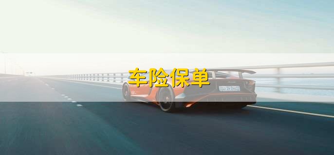车险保单,是记录投保商险的保单号
