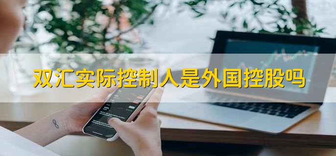 双汇实际控制人是外国控股吗