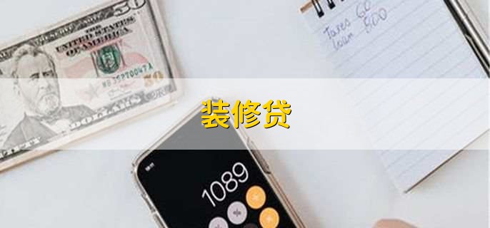 装修贷
