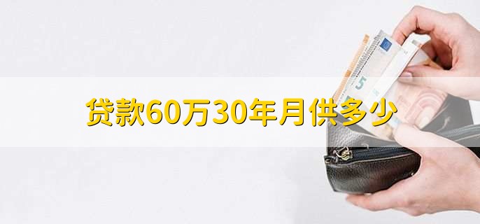 贷款60万30年月供多少，要根据公式计算