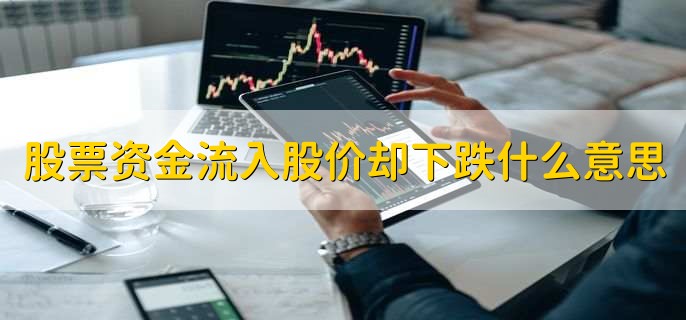 股票资金流入股价却下跌什么意思