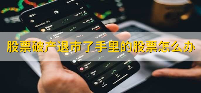 股票破产退市了手里的股票怎么办