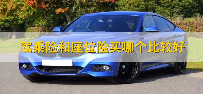 驾乘险和座位险买哪个比较好