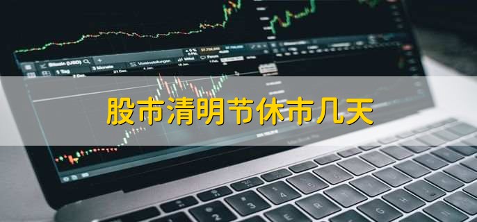 股市清明节休市几天,休市3天
