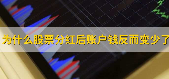为什么股票分红后账户钱反而变少了