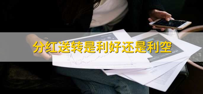 分红送转是利好还是利空