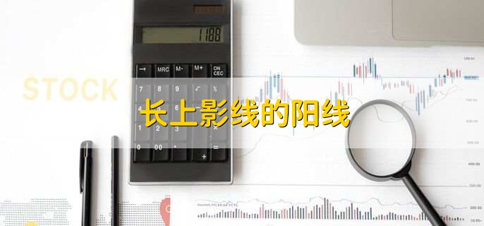 长上影线的阳线,上影线的含义