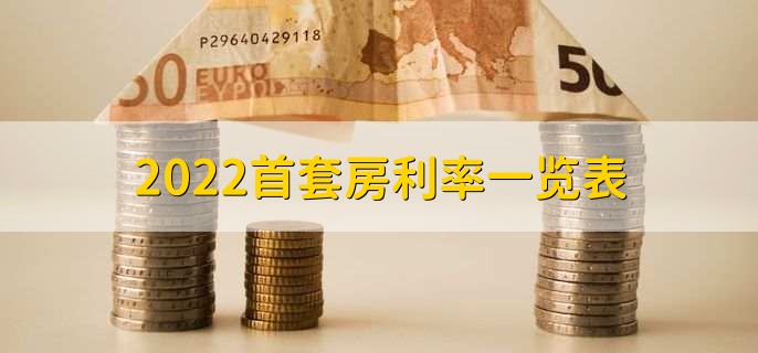 2022首套房利率一览表,分以下两点