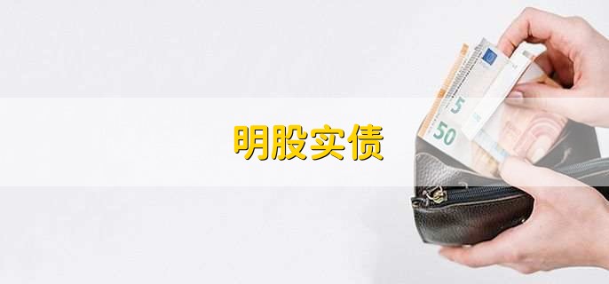 明股实债,一种创新型的投资方式